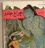 کتاب و مجله ، چراغ جادو