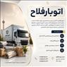 باربری منطقه 17تهران اتوبار فلاح