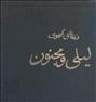 کتاب و مجله  ، یک جلد کتاب لیلی ومجنون ب سال ١٩۶۵