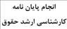 انجام پایان نامه حقوق