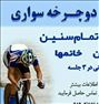 آموزش دوچرخه سواری تضمینی