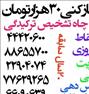 باربری ، لوله بازکنی تخلیه چاه شبانه روزی تمام نقاط