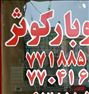 باربری ، اتوبار کوثر نارمک