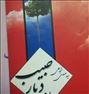 کتاب و مجله ، از دیار حبیب