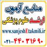 منابع آزمون کارشناسي ارشد علوم پزشکي وزارت بهداشت و دانشگاه آزاد