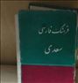 کتاب و مجله  ، کتاب فرهنگ فارسی سعدی