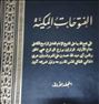 الفتوحات المکیه 4 جلدی