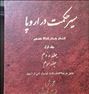 سیر حکمت در اروپا . محمد علی فروغی