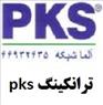 پارتیشن (جداکننده) ترانکینگ پی کا اس PKS