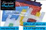 چاپ روی نایلون از خدمات بارز چاپ سیلک سایان