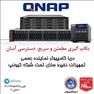 فروش محصولات کیونپ (QNAP) در اصفهان شرکت دریا کامپیوتر QNAP