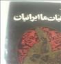 کتاب و مجله ، خلقیات ما ایرانیان و فرهنگ لغات عامیانه