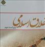 فروش کتاب اخلاق اسلامی