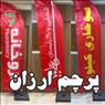 پرچم ساحلی ارزان