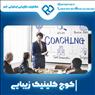 کوچ کلینیک زیبایی ماهر و کاربلد