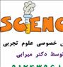 تدریس خصوصی علوم تجربی