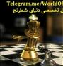 آموزش  ، کانال تخصصی دنیای شطرنج