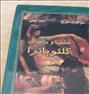 کتاب و مجله  ، کتاب عشق ها وخاطرات کلئوپاترا