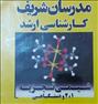 کتاب و مجله  ، شیمی تجزیه (۱و۲ و دستگاهی) ارشد مدرسان شریف