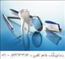 دندانپزشکی زیبایی و دندانپزشکی ترمیمی با کادر متخصص