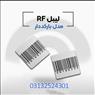 .پخش لیبل فروشگاهی rf در اصفهان.
