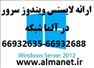 فروش انواع لایسنس ویندوز سرور 2012 R2  / آلما شبکه
