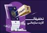 کارت رفاهی ،تفریحی، خدماتی «تخفیف‌آت»