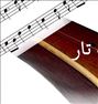 تدریس تار و سه تار - آموزش تار ...