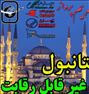 استانبول-نرخ ویژه-تنوع در انتخاب