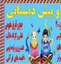 مهدقرآن و پیش دبستانی مشکات