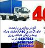 باربری ، وانت تلفنی عباس آباد یوسف آبادکردستان