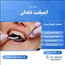 ایمپلنت دندان با کیفیت و عمر طولانی در مشهد