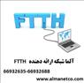 معرفی فناوری FTTH – آلما شبکه ارائه دهنده تجهیزات FTTH