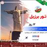 تور برزیل ویژه نوروز 1401