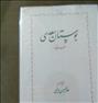 کتاب و مجله  ، بوستان سعدی