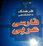 کتاب و مجله  ، کتاب ترجمه فارسى به عربى