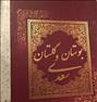 کتاب و مجله  ، بوستان و گلستان سعدی