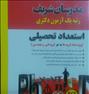 کتاب و مجله  ، استعداد تحصیلی دکتری مدرسان شریف