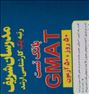 کتاب 50 آزمون gmat مدرسان شریف