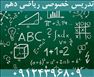 تدریس خصوصی ریاضی دبیرستان و کنکور