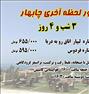 تور تفریحی ، تورچابهار