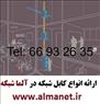 فروش کابل شبکه در آلماشبکه پرداز || 66932635