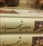 کتاب و مجله  ، دیوان شهریار در دو جلد