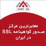 گواهینامه SSL- گواهی SSL فروش استثنایی انواع گواهینامه SSL  با قیمت استثنایی از 