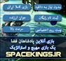 بازی آنلاین و استراتژیک پادشاهان فضا