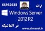 فروش ویندوز سرور 2008R2 توسط آلما شبکه
