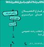 مشاور انتخاب رشته کنکور سراسری تمامی رشته ها