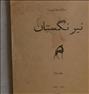 کتاب و مجله ، نیرنگستان