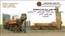 دستگاه حفاری سویل مک soilmec ایتالیا, مدل: 1978, قطر حفاری : 120 سان