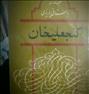 فروش گنجعلیخان
